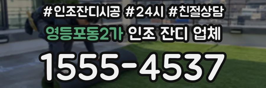 영등포동2가 인조 잔디 업체