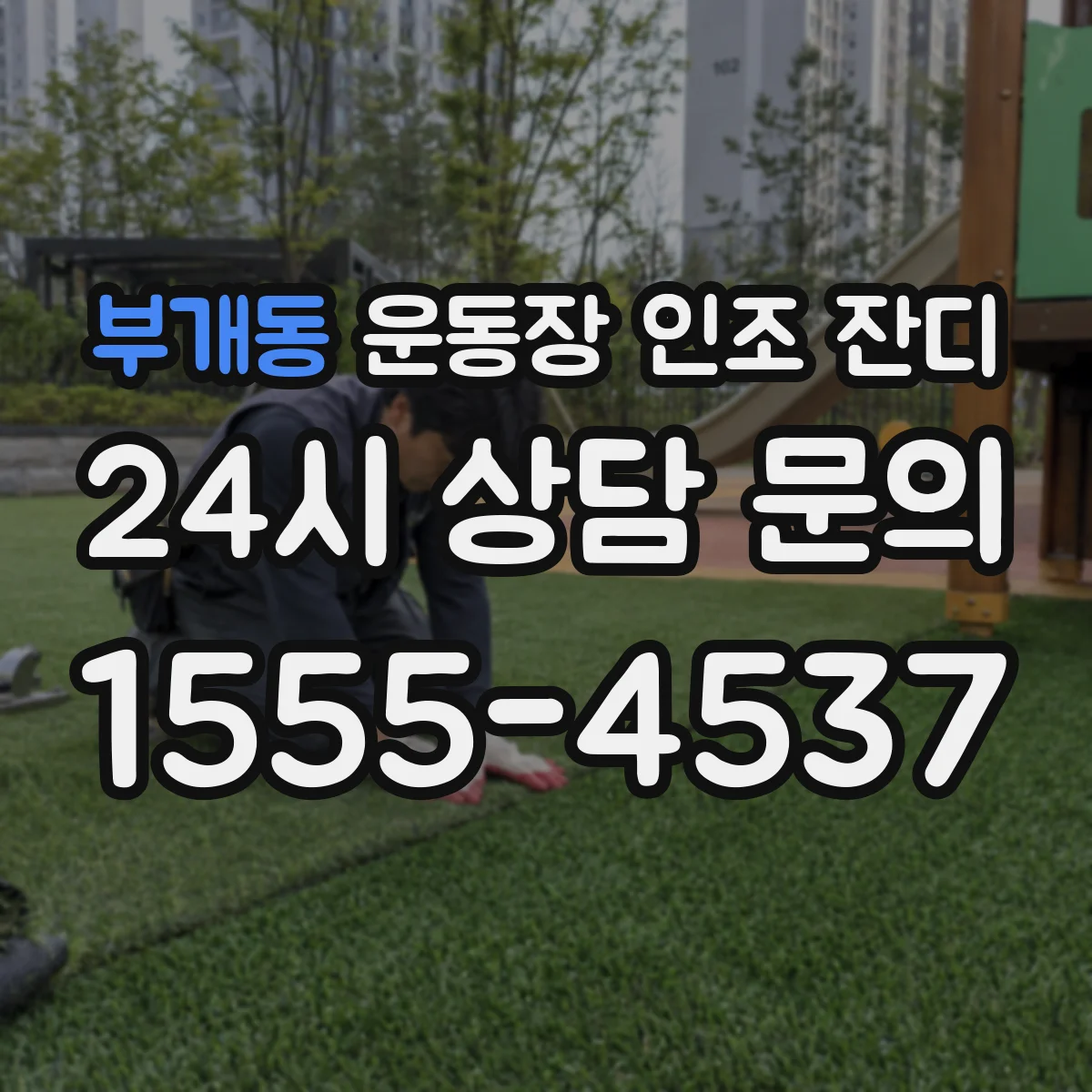 부개동 운동장 인조 잔디