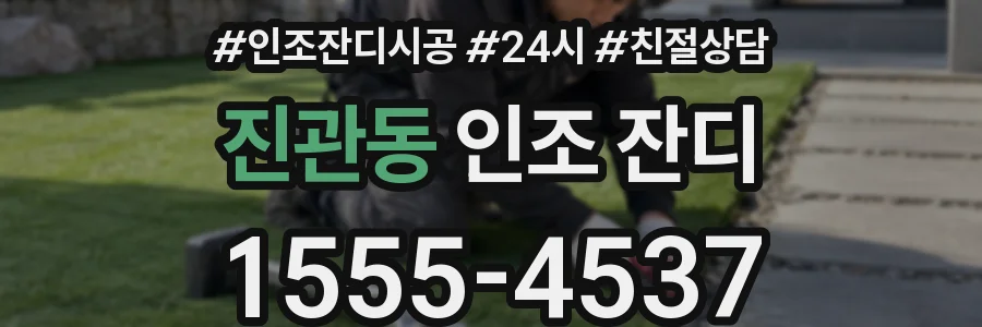 진관동 인조 잔디