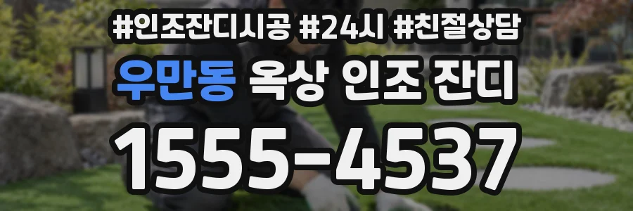 우만동 옥상 인조 잔디