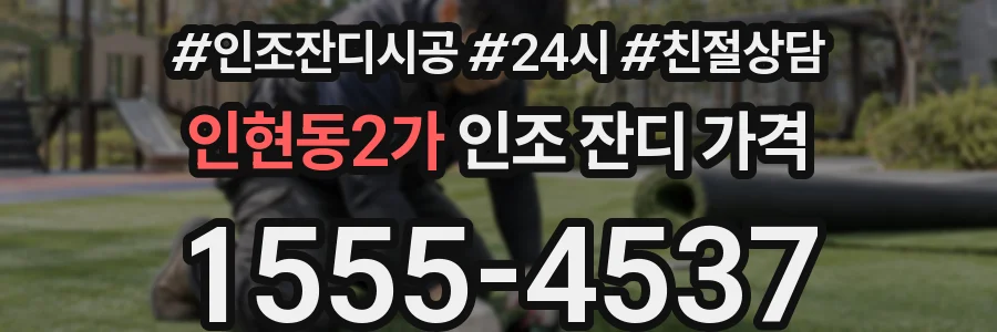 인현동2가 인조 잔디 가격