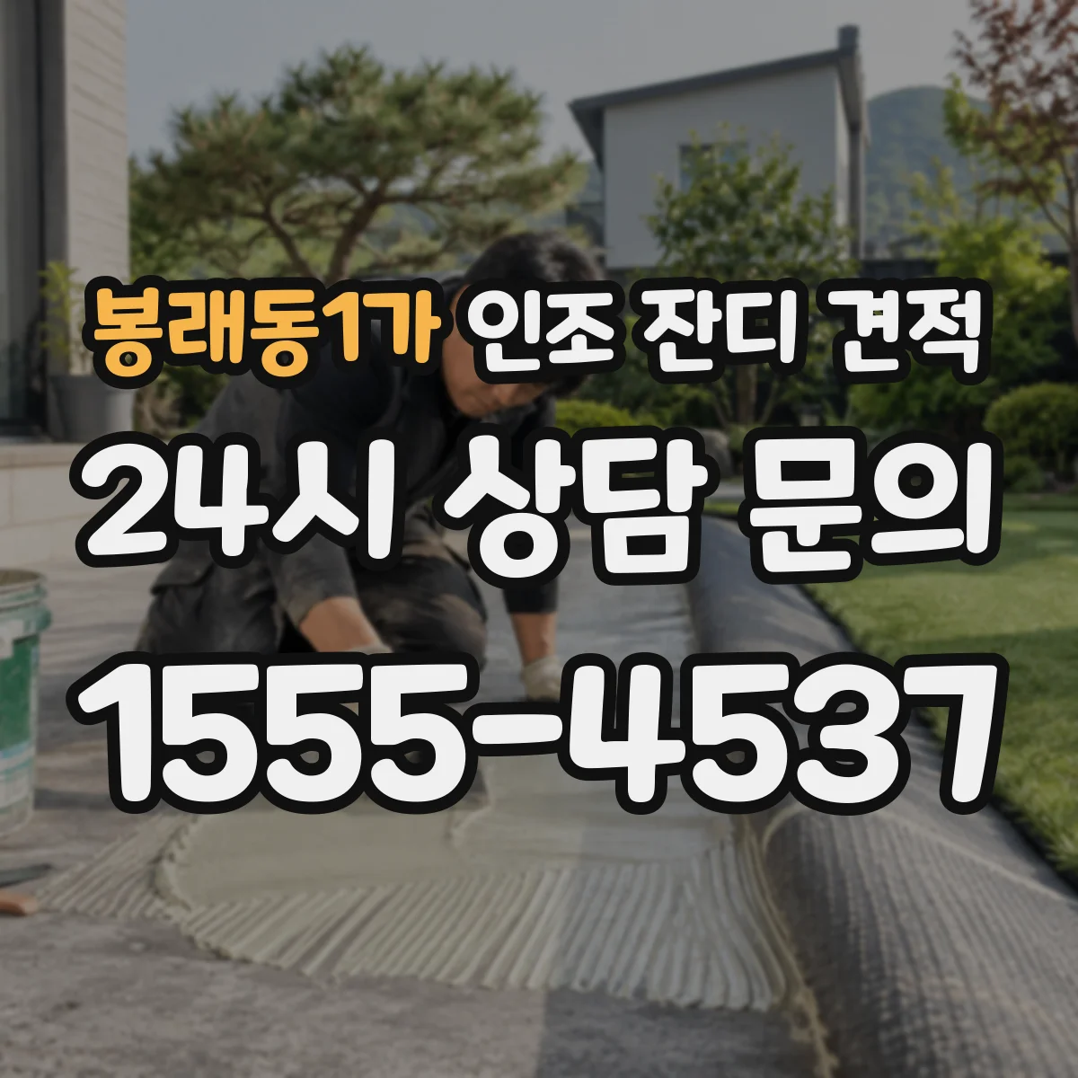 봉래동1가 인조 잔디 견적