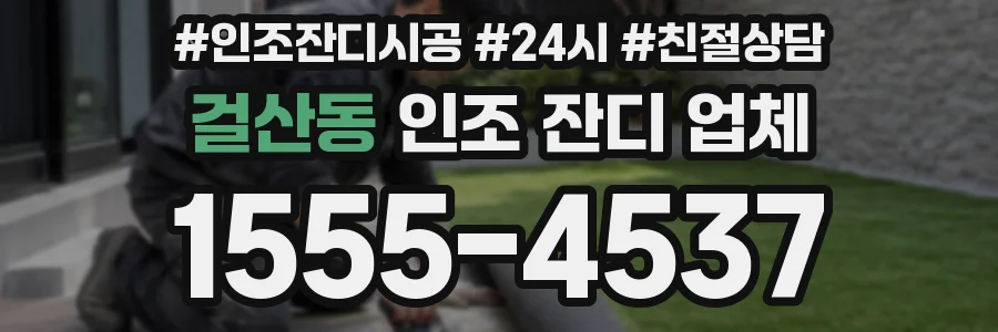 걸산동 인조 잔디 업체