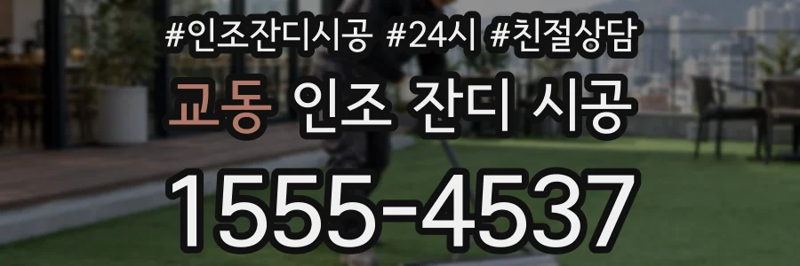 교동 인조 잔디 시공