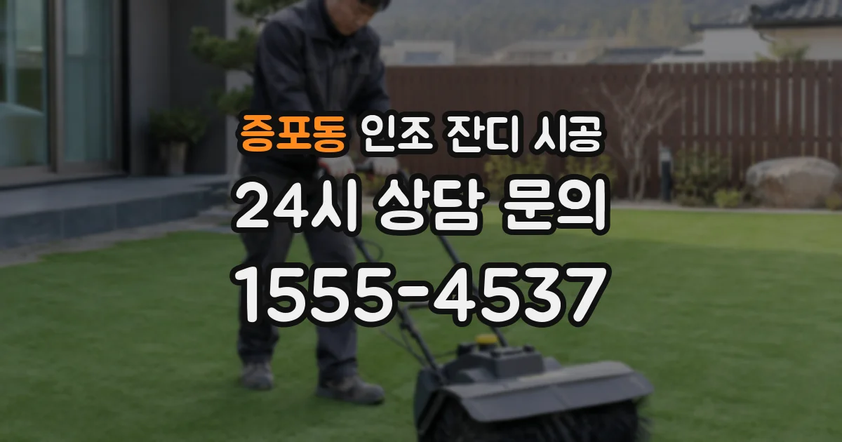증포동 인조 잔디 시공
