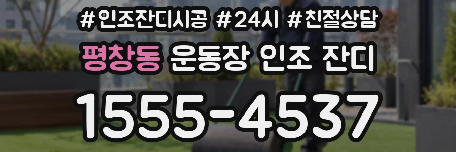 평창동 운동장 인조 잔디