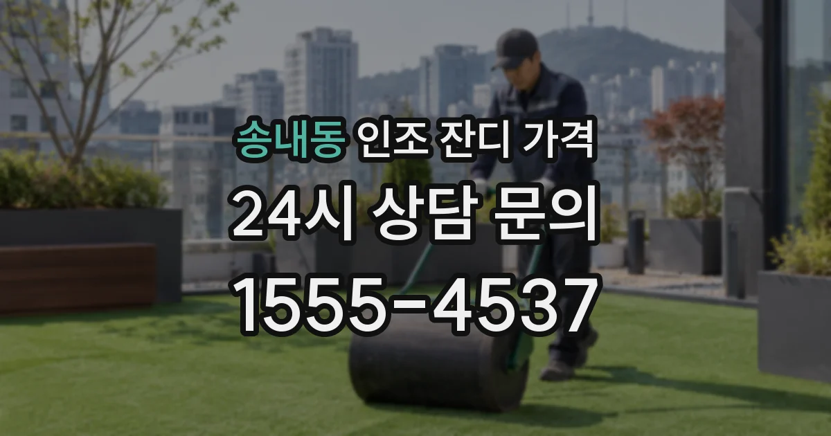 송내동 인조 잔디 가격