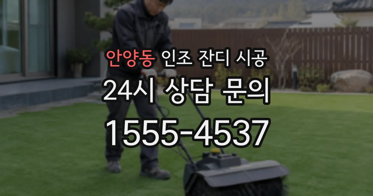 안양동 인조 잔디 시공
