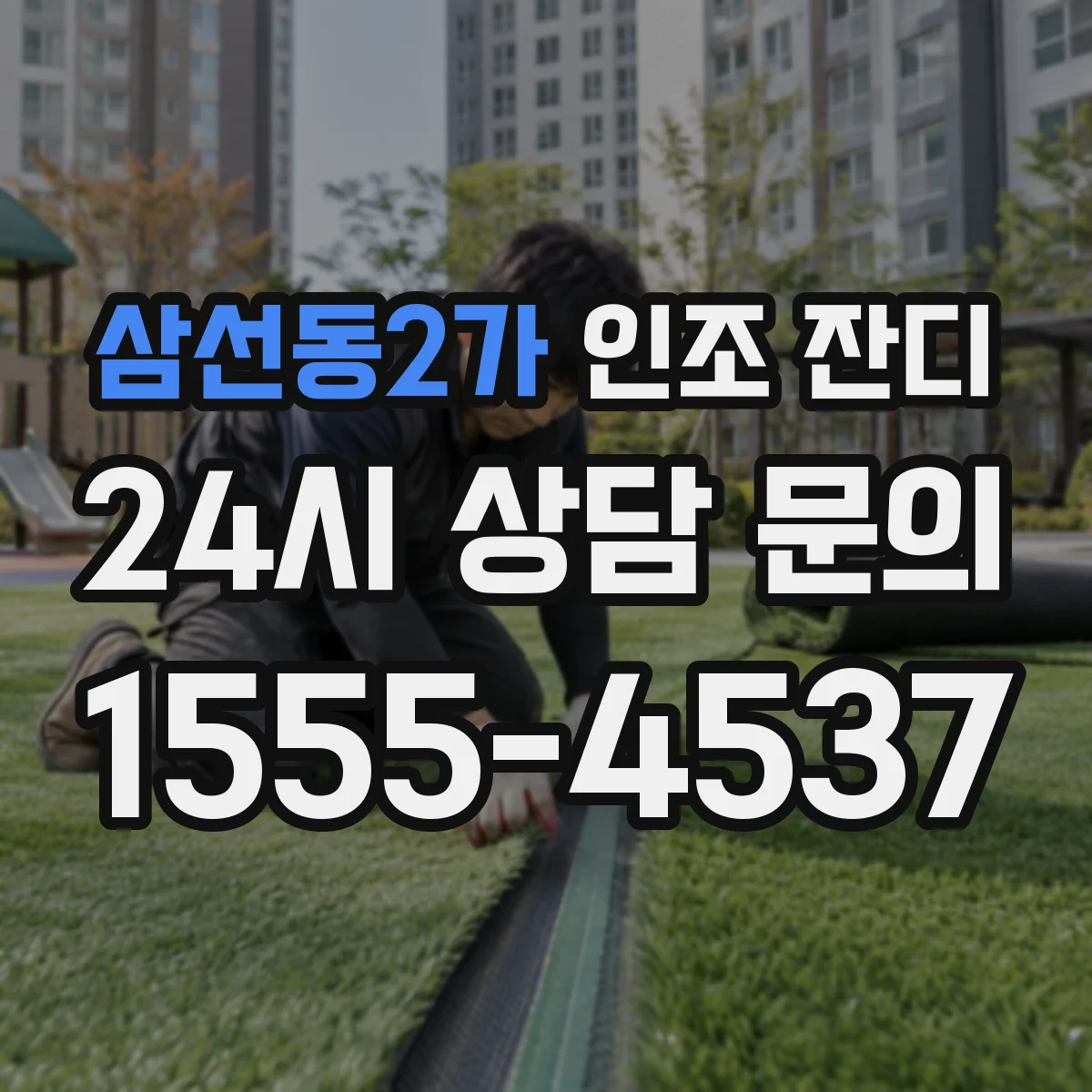 삼선동2가 인조 잔디