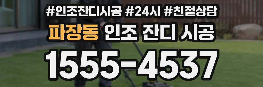 파장동 인조 잔디 시공