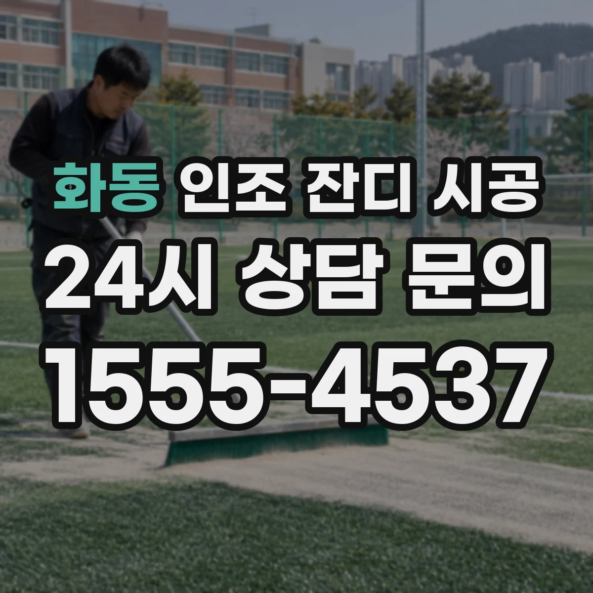 화동 인조 잔디 시공