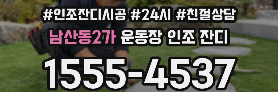 남산동2가 운동장 인조 잔디