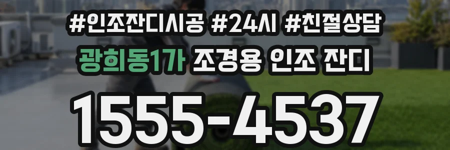 광희동1가 조경용 인조 잔디