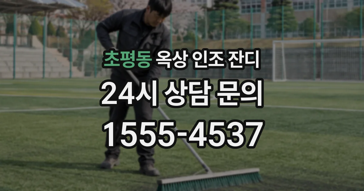 초평동 옥상 인조 잔디