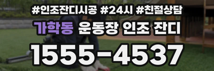 가학동 운동장 인조 잔디