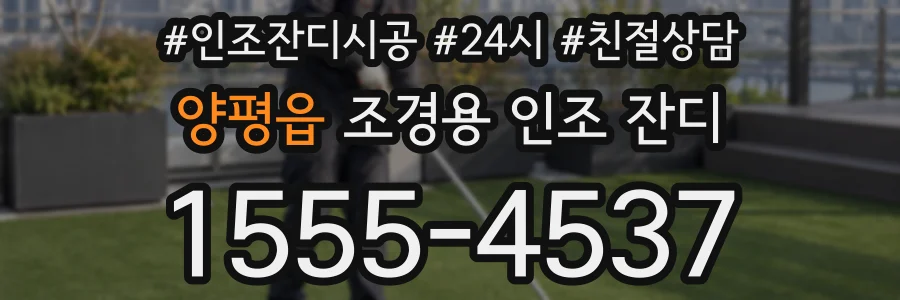 양평읍 조경용 인조 잔디