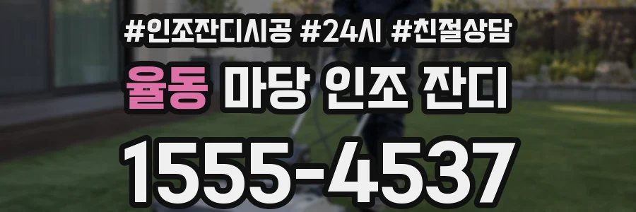 율동 마당 인조 잔디