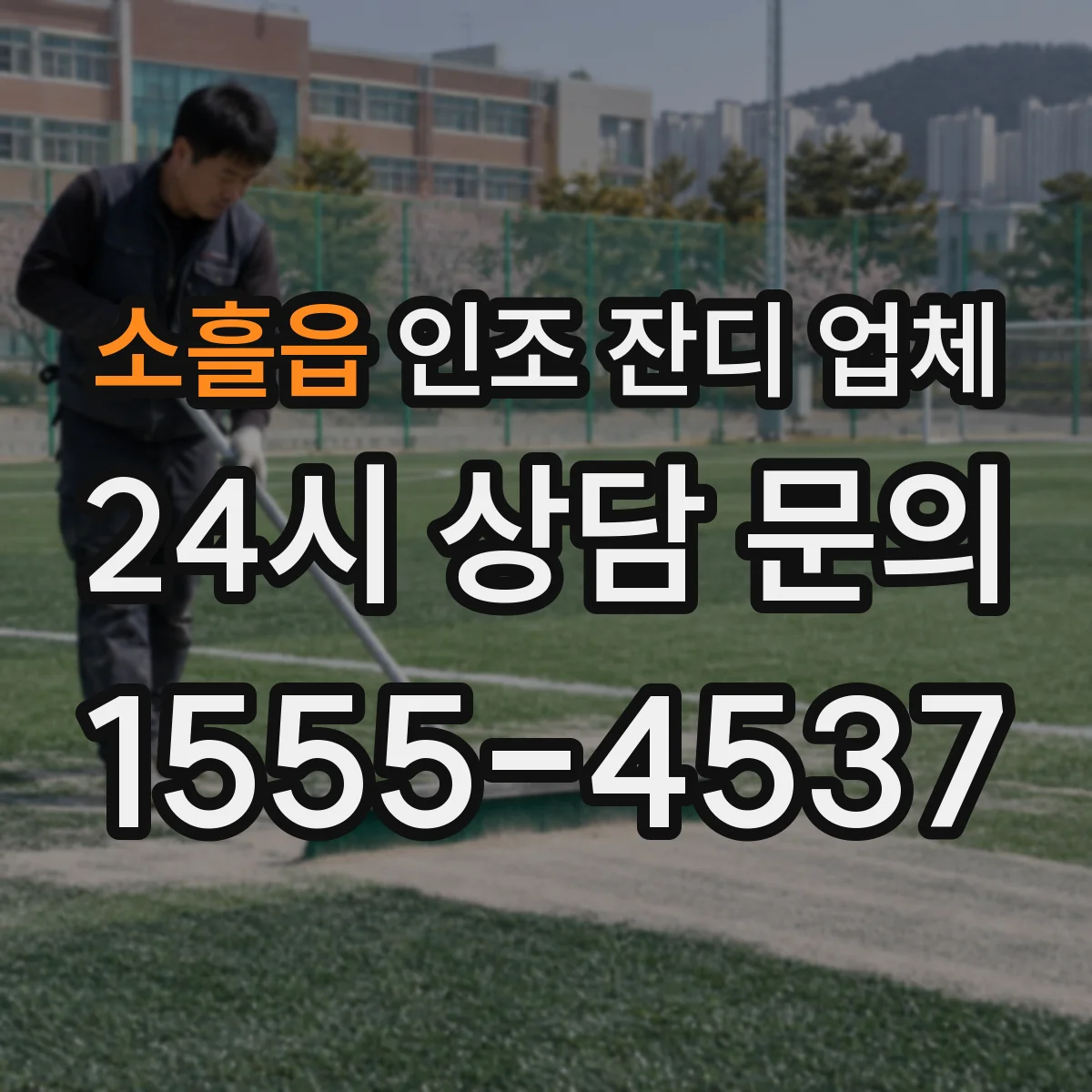 소흘읍 인조 잔디 업체