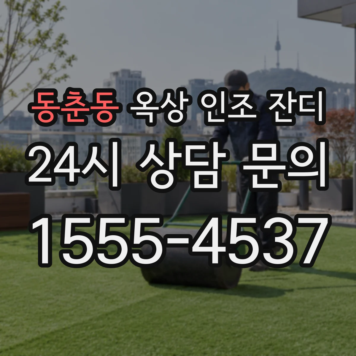 동춘동 옥상 인조 잔디