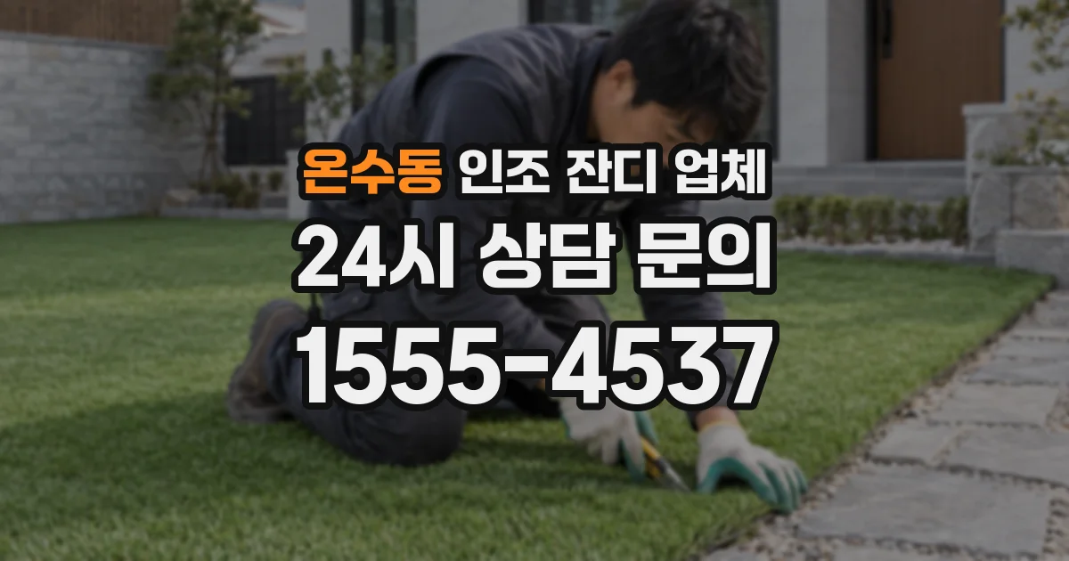 온수동 인조 잔디 업체