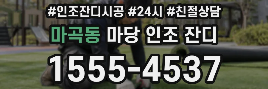 마곡동 마당 인조 잔디