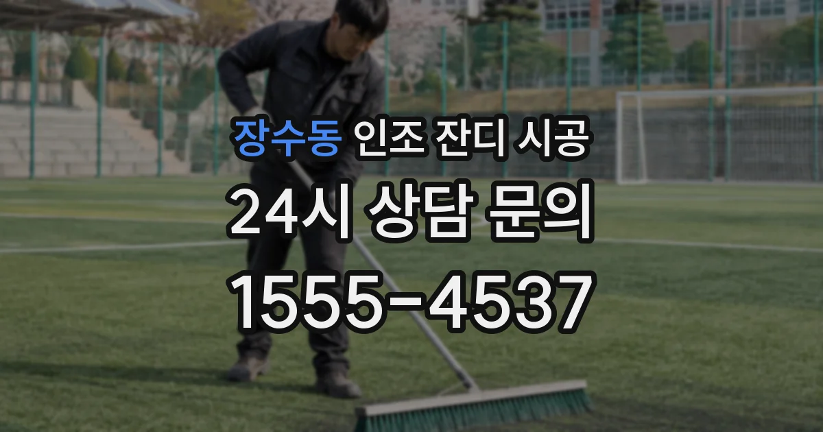 장수동 인조 잔디 시공
