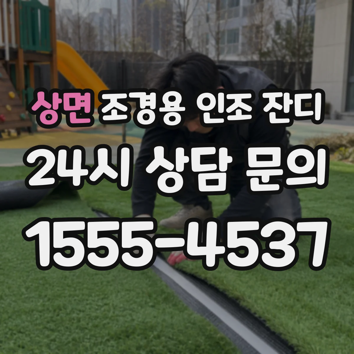 상면 조경용 인조 잔디