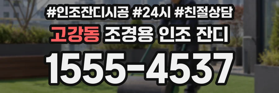고강동 조경용 인조 잔디