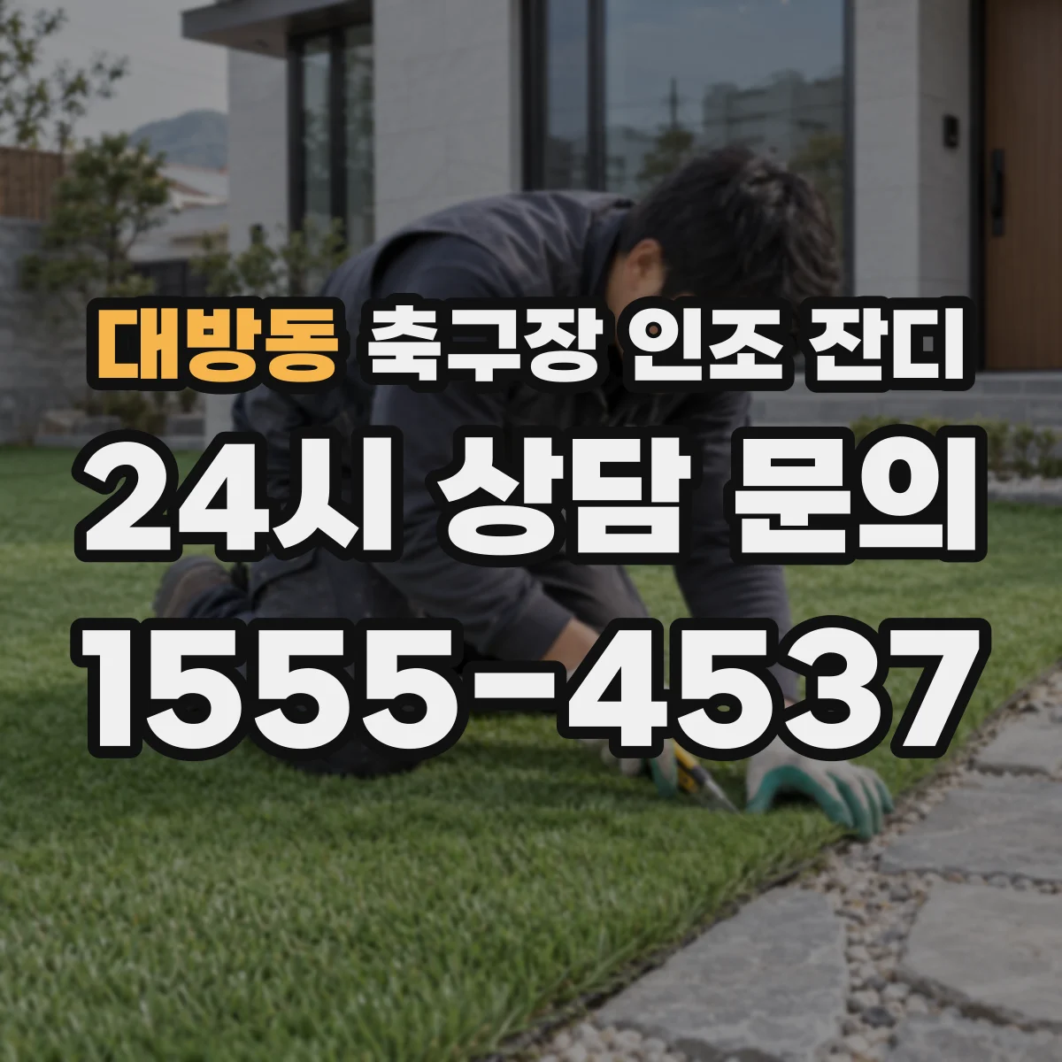 대방동 축구장 인조 잔디
