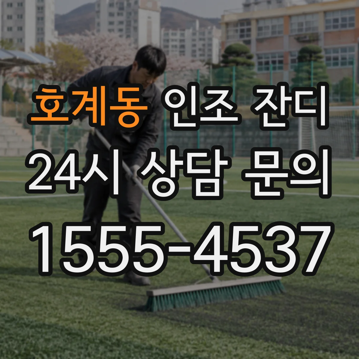호계동 인조 잔디