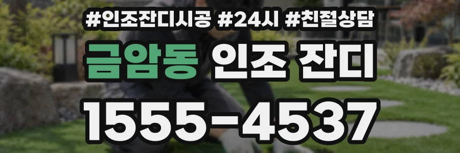 금암동 인조 잔디