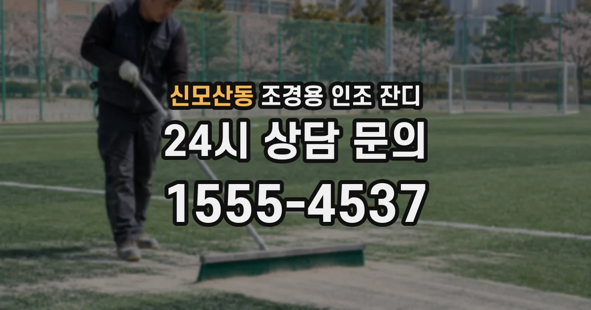 신모산동 조경용 인조 잔디