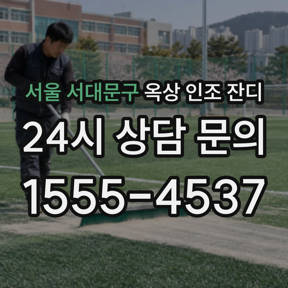 서울 서대문구 옥상 인조 잔디