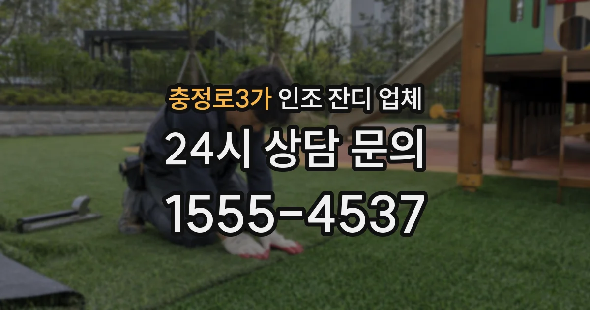 충정로3가 인조 잔디 업체