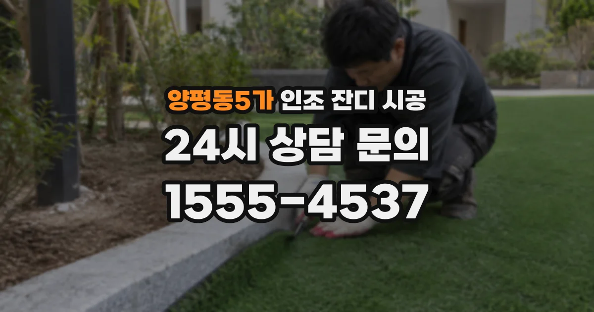 양평동5가 인조 잔디 시공