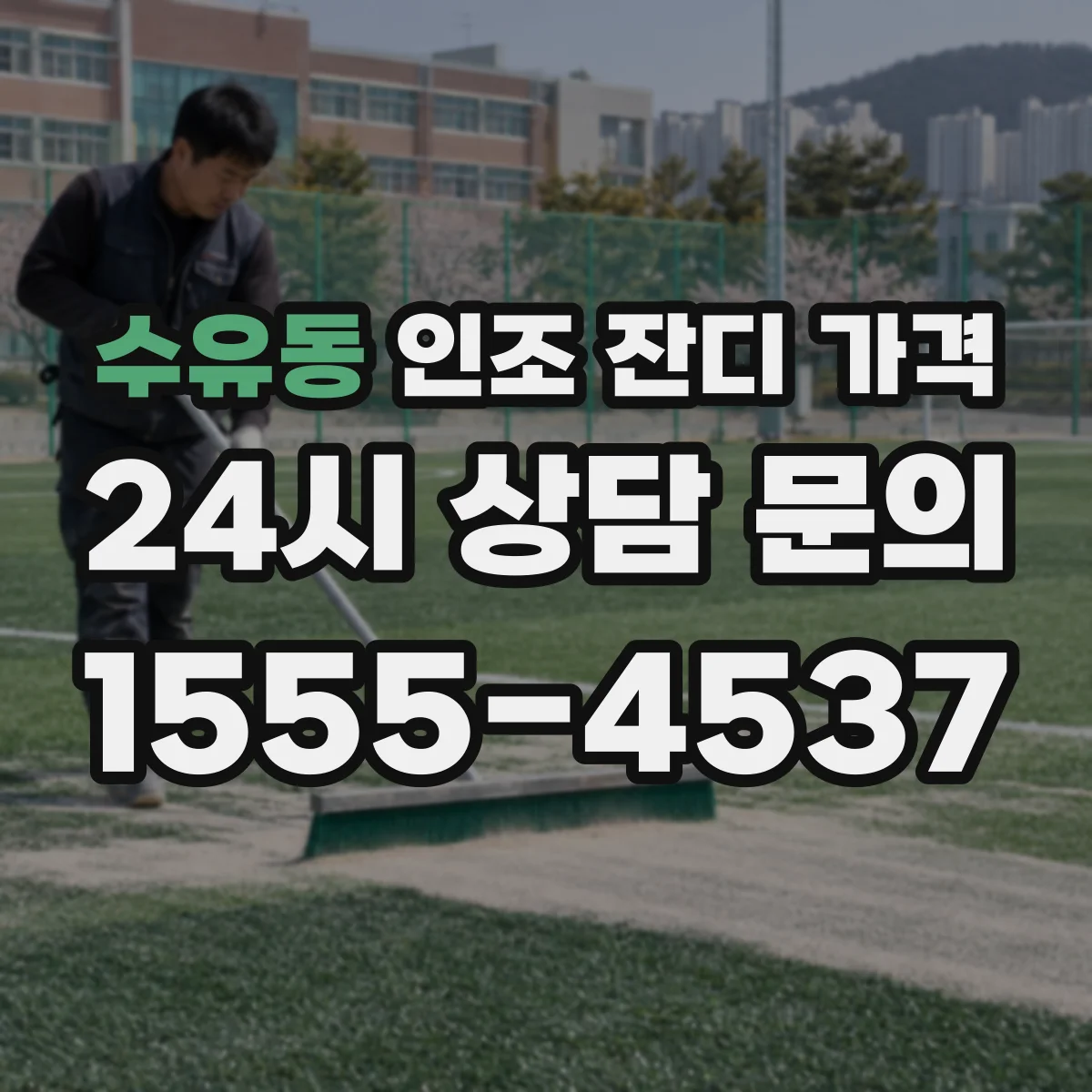 수유동 인조 잔디 가격