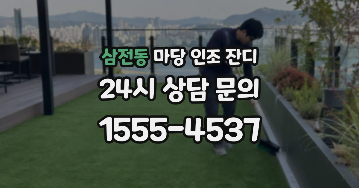 삼전동 마당 인조 잔디