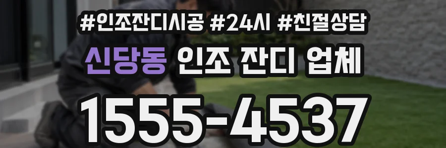 신당동 인조 잔디 업체