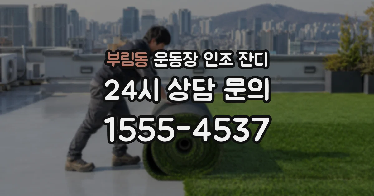 부림동 운동장 인조 잔디