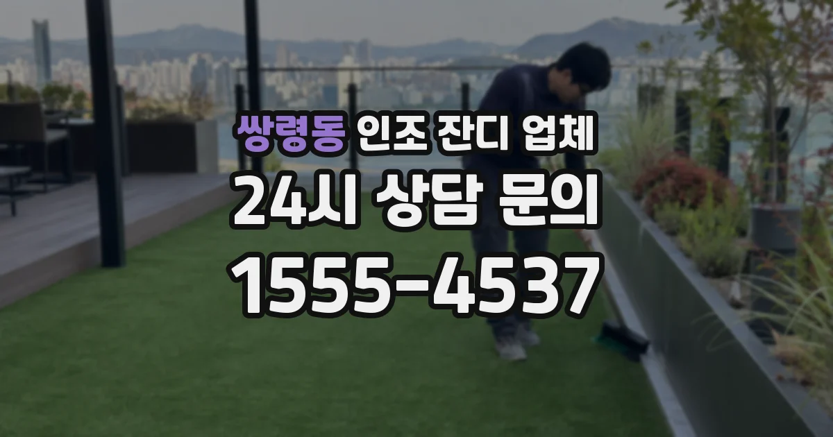쌍령동 인조 잔디 업체