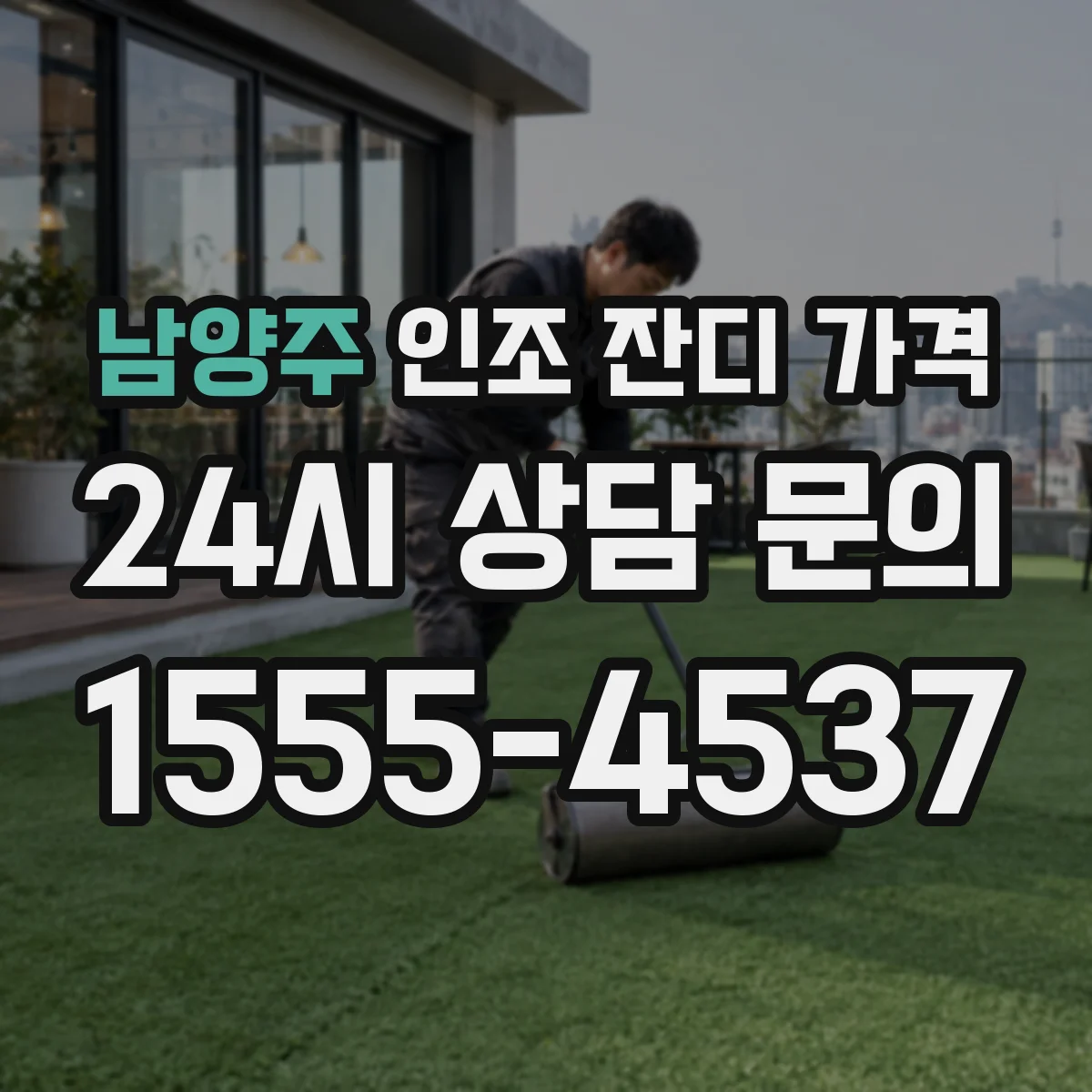 남양주 인조 잔디 가격 롤당 비용 계산 시 폭 길이 체크