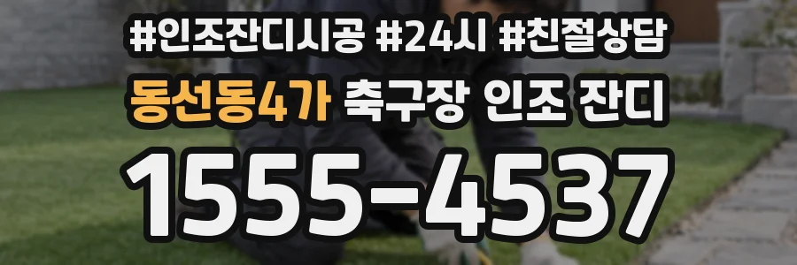 동선동4가 축구장 인조 잔디