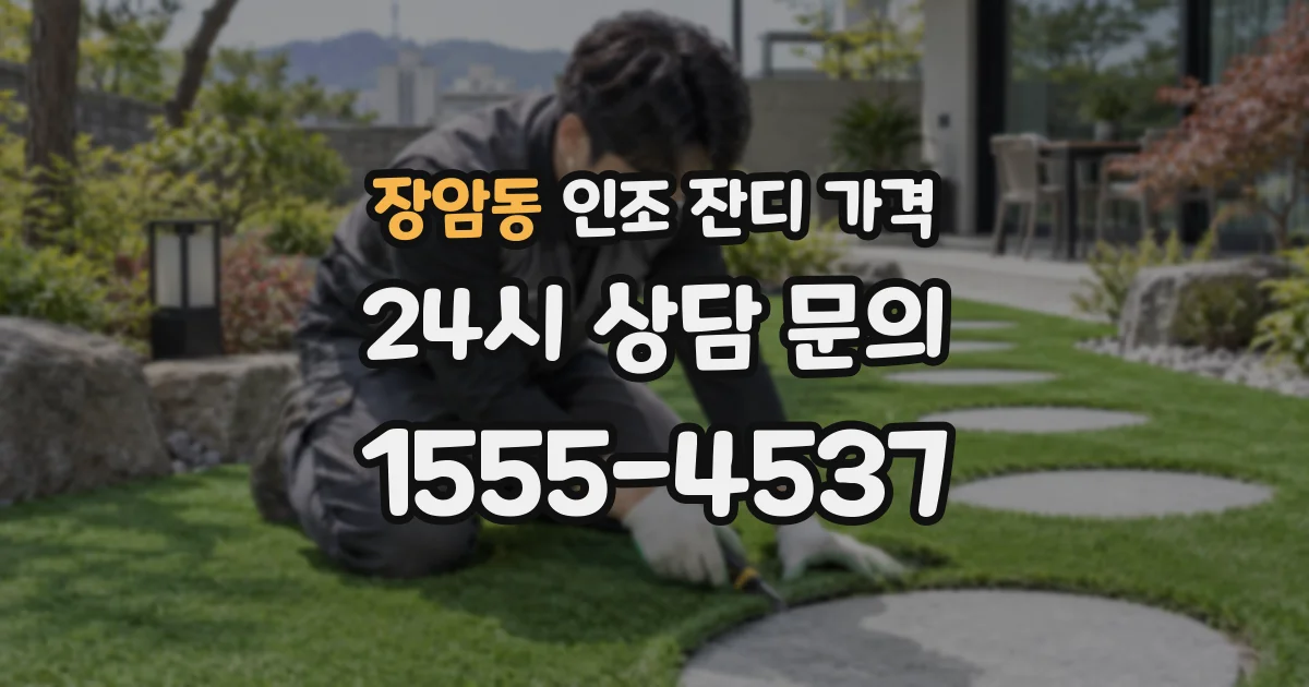 장암동 인조 잔디 가격