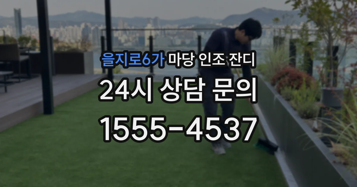 을지로6가 마당 인조 잔디