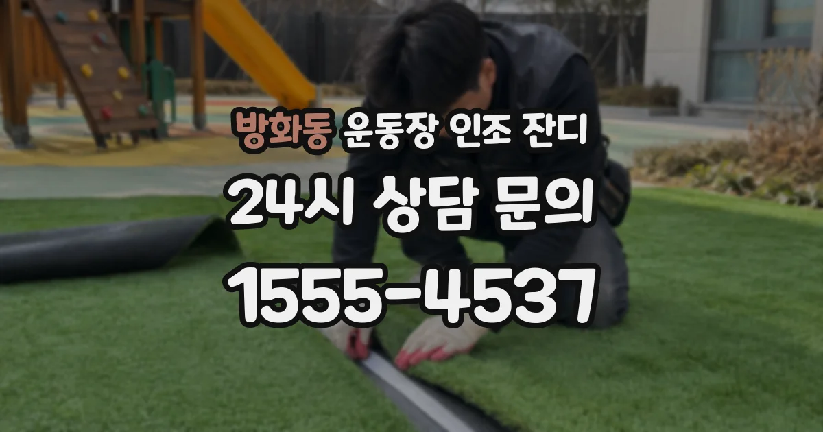 방화동 운동장 인조 잔디
