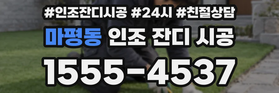 마평동 인조 잔디 시공