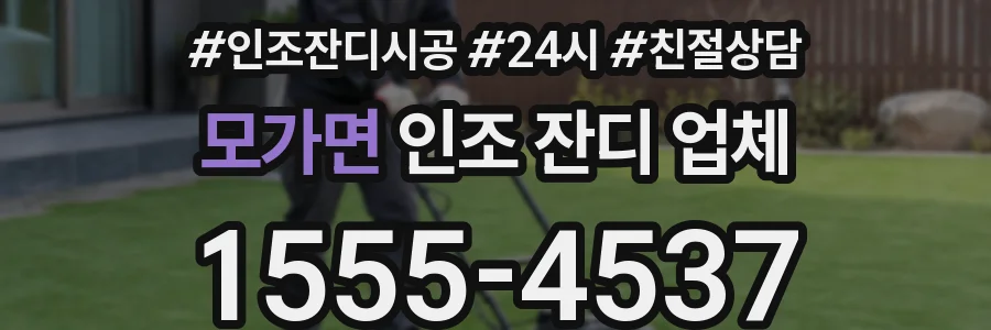모가면 인조 잔디 업체