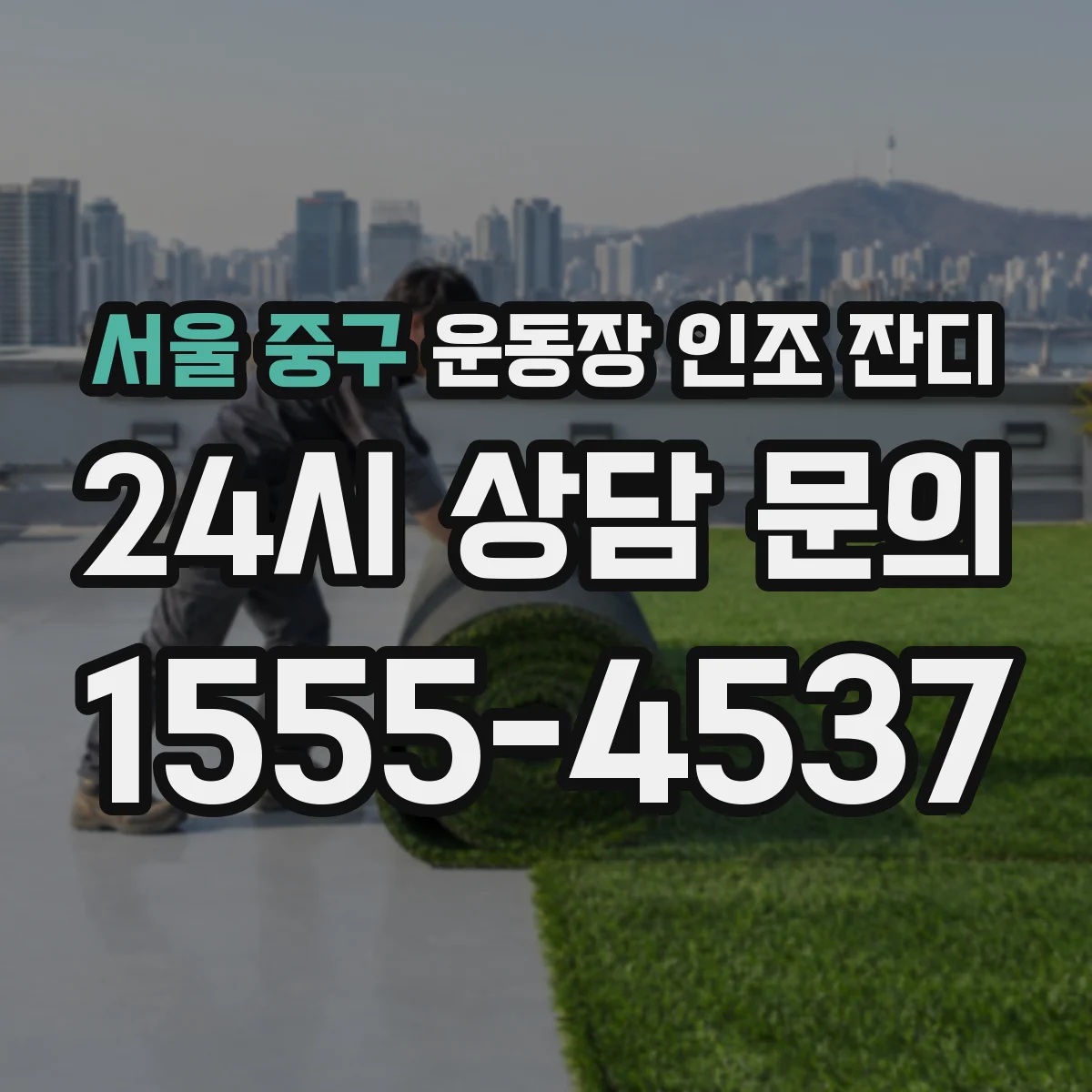 서울 중구 운동장 인조 잔디