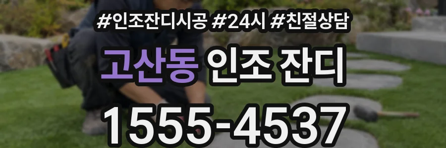 고산동 인조 잔디