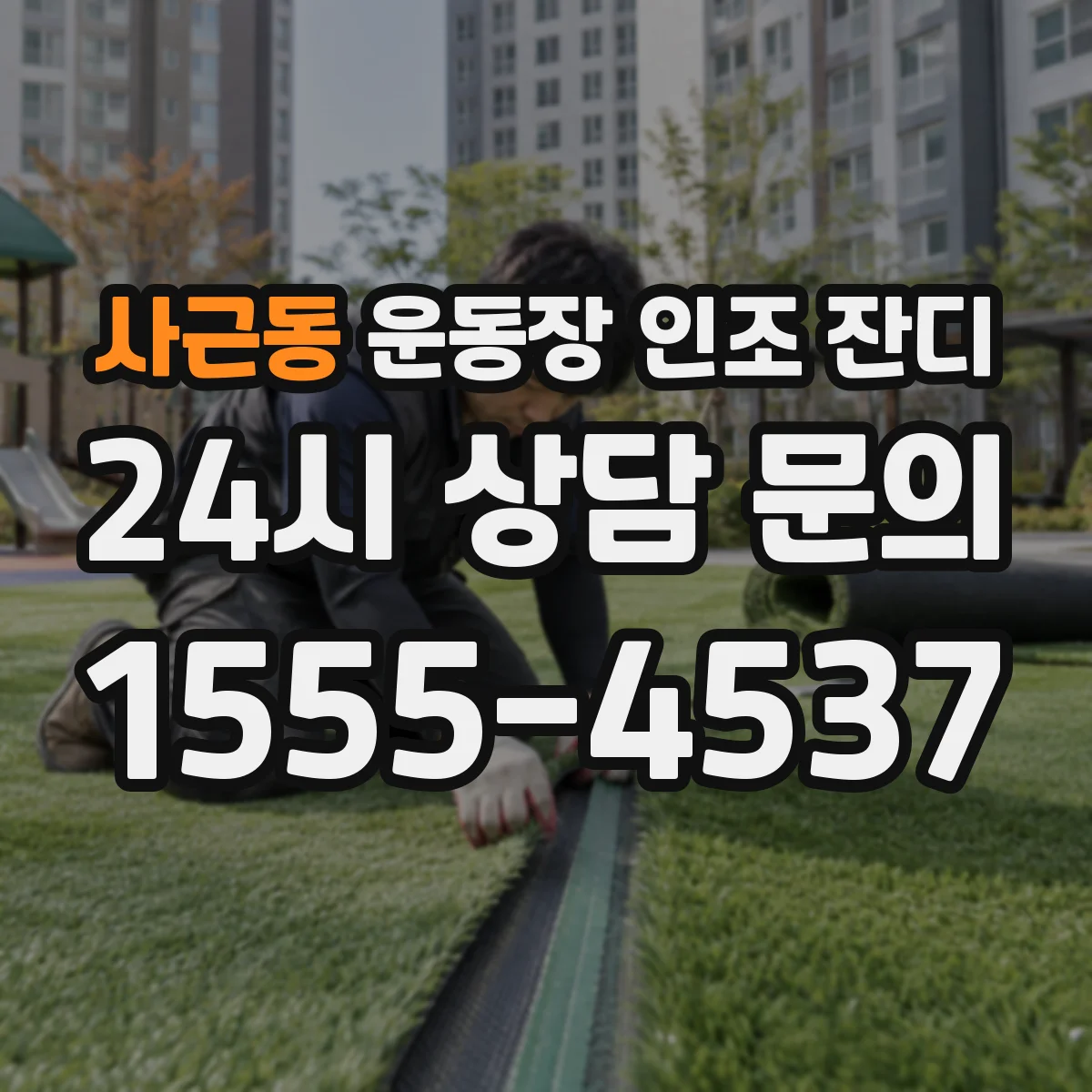 사근동 운동장 인조 잔디